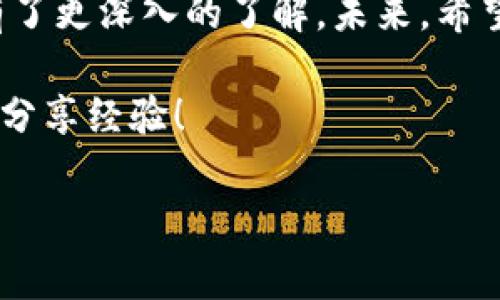   如何将货币转入TP钱包？详解步骤与注意事项 / 

 guanjianci TP钱包, 货币转账, 加密货币, 钱包使用 /guanjianci 

引言
在数字货币迅速崛起的今天，越来越多人开始关注和使用各种加密钱包。其中，TP钱包作为一种安全且功能丰富的数字资产钱包，备受用户青睐。那么，如何才能将货币顺利转入TP钱包呢？在本文中，我们将详细介绍这一过程，包括具体步骤、注意事项以及常见问题的解答，帮助你轻松上手。

什么是TP钱包？
TP钱包（Token Pocket）是一款支持多种区块链资产和数字货币的轻量级钱包应用。用户可以通过TP钱包进行资产管理、交易、DeFi投资等多种操作。TP钱包不仅支持多种主流币种，还具备去中心化的特点，保护用户的资产安全。不少新手用户可能在使用过程中遇到各种问题，比如如何将货币转入TP钱包，本文将对此进行详细讲解。

准备工作
在开始转账之前，我们需要进行一些准备工作。首先，你需要确认自己已经下载并安装了TP钱包，并完成了钱包的创建和备份。你是不是也这么认为？钱包的安全性与用户的重视程度息息相关，务必妥善保存你的钱包助记词和私钥。

步骤一：获取TP钱包地址
要将货币转入TP钱包，首先需要获得你的TP钱包地址。打开TP钱包后，进入主界面，你将看到资产列表。选择你想要转入的币种，比如ETH、BTC、USDT等，点击进入该币的界面。在这里，你可以找到“收款”或“接收”按钮，点击后会显示你的地址二维码和字符串地址。请务必复制该地址，准确无误地提供给转账方。

步骤二：选择转账方式
获取到TP钱包地址后，接下来你需要选择如何转账。通常，转账方式有以下几种：从其他钱包转账、通过交易所转账等。如果你是通过交易所进行转账，首先需要在交易所账户中找到“提现”选项，输入刚才复制的TP钱包地址确定无误后选择转出金额。

步骤三：确认交易
不论你是从哪个平台转账，都会进入交易确认阶段。在这个过程中你需要仔细核对收款地址与转账数量。确认无误后，完成交易，这时系统会进行网络确认。这一过程可能会因区块链的繁忙程度而有所延迟，所以请耐心等待。交易完成后，资金会自动转入你的TP钱包，极大地便捷了用户的交易体验。

注意事项
在进行货币转账时，有几个关键事项需要特别注意：
ul
    listrong地址准确性：/strong确保你复制的TP钱包地址没有错误，任何小的错误都会导致资金丢失。双重检查是非常重要的。/li
    listrong网络费用：/strong在进行转账时，一定要注意所需的网络手续费。每种币种和交易所的手续费都不同，确认费用后再操作。/li
    listrong转账量：/strong小额转账通常会更快地确认，如果你是首次转账，建议先进行小额测试。/li
/ul

如何查看转入资金？
成功转账后，你可以在TP钱包的资产列表中查看你的余额是否已更新。如果你发现余额未发生变化，可以尝试刷新页面，或检查区块链浏览器确认交易状态。你知道吗？大部分交易所都有自己区块链的查询工具，确保交易成功后，可以在TP钱包实时查看。

解决常见问题
新手用户在使用TP钱包时，可能会遇到一些常见问题，以下是几个可能的解决方案：
ul
    listrong收款地址错误：/strong如果你确认资金被转出而未到账，检查收款地址是否错误。如果是，咨询相关平台的客服。/li
    listrong交易延迟：/strong由于网络拥堵，可能会造成交易确认时间延长。你可以通过区块链浏览器查询交易状态。/li
    listrong资金丢失：/strong如果误转至其他地址，通常无法找回，请务必仔细核对地址。/li
/ul

总结
将货币转入TP钱包的过程其实并不复杂，但安全性和准确性至关重要。每一步都需要用户保持高度的警惕和耐心。通过本文的介绍，相信你对TP钱包的转账操作已经有了更深入的了解。未来，希望能与更多的用户分享数字货币的便捷和乐趣。在这个数字化的年代，掌握正确的转账方式不仅能提高账户安全性，还能让你的投资之旅更加顺畅。你准备好尝试了吗？

总之，不管你是资深玩家还是刚入门的新手，合理使用TP钱包、妥善转账管理，至关重要。我们希望本文的信息能在你的数字货币之旅中提供帮助，欢迎随时回来交流与分享经验！

希望这篇文章能帮助你更好地了解如何将货币转入TP钱包，同时提升你的数字资产管理能力。