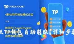 如何轻松实现TP钱包自动转