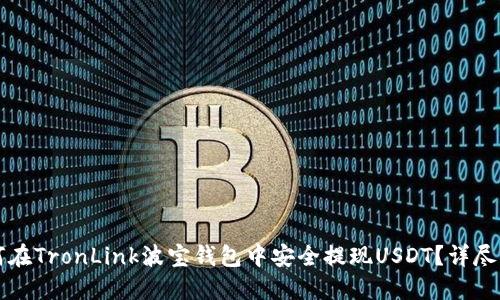 如何在TronLink波宝钱包中安全提现USDT？详尽指南