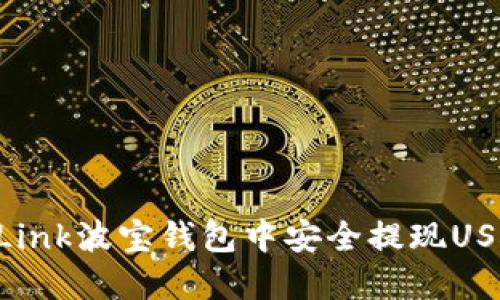 如何在TronLink波宝钱包中安全提现USDT？详尽指南