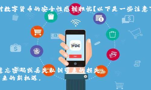 如何找回TP钱包的密码？私钥找回指南
TP钱包, 找回密码, 私钥, 数字货币安全/guanjianci

什么是TP钱包？
TP钱包是一款用于管理和存储数字资产的移动应用程序，特别是在以太坊和其他区块链上的代币。随着区块链技术的快速发展，越来越多的人开始使用数字钱包来进行虚拟货币的交易和储存。但是，随着数字资产变得越来越珍贵，如何安全地管理这些资产，特别是找回密码和私钥，成了许多用户关注的焦点。

TP钱包的密码和私钥有什么区别？
在TP钱包中，密码和私钥是两个关键的安全元素。首先，密码是用于解锁钱包的，它保护着您的钱包不被未授权的访问。而私钥则是访问您钱包中资产的“通行证”，只要拥有私钥，即可随意转移资产。因此，私钥的安全性至关重要，丢失私钥可能意味着您将永远失去对钱包中资产的控制。

找回TP钱包密码的步骤
如果您忘记了TP钱包的密码，不必绝望，因为您可以通过以下步骤找回密码：

步骤一：使用手机号码或邮箱找回
首先，打开TP钱包应用程序，选择“找回密码”。系统通常会要求您输入注册时使用的手机号码或邮箱地址。然后，您会收到一封包含重置链接的电子邮件或短信。点击链接，跟随提示设置新密码。

步骤二：使用助记词恢复
除了手机或邮箱，TP钱包还允许用户通过助记词进行密码恢复。助记词是由一系列随机单词组成的短语，用于帮助用户恢复钱包。在您首次设置钱包时，系统会建议您记录下来。如果您记得助记词，可以选择“通过助记词恢复钱包”，按照提示输入助记词并设置新密码。

步骤三：私钥的作用
如果以上两种方法都无法帮助您恢复密码，那么私钥就成为您最后的希望。你是不是也这么认为？因此，保护私钥是至关重要的。如果你有备份私钥的信息，可以通过私钥恢复数字钱包，有效的重新获得对资产的控制权。

如何找回私钥？
如果您忘记了私钥，首先要明确一点：没有并且通常不可能通过任何方式找回丢失的私钥。简单地说，私钥是不可逆的，一旦丢失，钱包中的资产也是无法恢复的。这就是为什么在创建钱包时，选择安全的存储方式并备份私钥是非常重要的。

预防措施：如何安全存储数字资产？
为了避免将来对密码或私钥的困扰，您可以采取一些预防措施：
ul
    li在创建钱包时，及时记录和安全保管助记词和私钥。/li
    li考虑使用密码管理工具，帮助您安全存储复杂的密码。/li
    li定期更新密码，增强安全性，避免长期使用同一密码。/li
    li启用双重认证功能，增加账户的安全性。/li
/ul

数字货币交易的安全性
在进行数字货币交易时，安全性是首要问题。许多用户对虚拟货币的了解还比较有限，因此在进行交易时应多加注意。你是不是也对数字货币的安全性感到担忧？以下是一些注意事项：
ul
    li确保使用官方网站下载钱包，避免下载假冒或恶意软件。/li
    li定期检查钱包的更新，确保使用最新的安全版本。/li
    li了解如何识别网络钓鱼和诈骗，确保交易的安全。/li
/ul

总结
无论是TP钱包的密码还是私钥，安全管理都是数字货币操作的重要环节。我们应时刻保持警觉，做好自己的安全防护措施，以防止遗忘密码或丢失私钥带来的损失。
以上所述为找回TP钱包密码和私钥的相关信息，希望能为您提供有价值的指导和帮助。做好安全管理，才能更好地享受数字货币带来的新机遇。