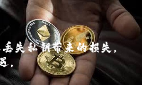 如何找回TP钱包的密码？私钥找回指南
TP钱包, 找回密码, 私钥, 数字货币安全/guanjianci

什么是TP钱包？
TP钱包是一款用于管理和存储数字资产的移动应用程序，特别是在以太坊和其他区块链上的代币。随着区块链技术的快速发展，越来越多的人开始使用数字钱包来进行虚拟货币的交易和储存。但是，随着数字资产变得越来越珍贵，如何安全地管理这些资产，特别是找回密码和私钥，成了许多用户关注的焦点。

TP钱包的密码和私钥有什么区别？
在TP钱包中，密码和私钥是两个关键的安全元素。首先，密码是用于解锁钱包的，它保护着您的钱包不被未授权的访问。而私钥则是访问您钱包中资产的“通行证”，只要拥有私钥，即可随意转移资产。因此，私钥的安全性至关重要，丢失私钥可能意味着您将永远失去对钱包中资产的控制。

找回TP钱包密码的步骤
如果您忘记了TP钱包的密码，不必绝望，因为您可以通过以下步骤找回密码：

步骤一：使用手机号码或邮箱找回
首先，打开TP钱包应用程序，选择“找回密码”。系统通常会要求您输入注册时使用的手机号码或邮箱地址。然后，您会收到一封包含重置链接的电子邮件或短信。点击链接，跟随提示设置新密码。

步骤二：使用助记词恢复
除了手机或邮箱，TP钱包还允许用户通过助记词进行密码恢复。助记词是由一系列随机单词组成的短语，用于帮助用户恢复钱包。在您首次设置钱包时，系统会建议您记录下来。如果您记得助记词，可以选择“通过助记词恢复钱包”，按照提示输入助记词并设置新密码。

步骤三：私钥的作用
如果以上两种方法都无法帮助您恢复密码，那么私钥就成为您最后的希望。你是不是也这么认为？因此，保护私钥是至关重要的。如果你有备份私钥的信息，可以通过私钥恢复数字钱包，有效的重新获得对资产的控制权。

如何找回私钥？
如果您忘记了私钥，首先要明确一点：没有并且通常不可能通过任何方式找回丢失的私钥。简单地说，私钥是不可逆的，一旦丢失，钱包中的资产也是无法恢复的。这就是为什么在创建钱包时，选择安全的存储方式并备份私钥是非常重要的。

预防措施：如何安全存储数字资产？
为了避免将来对密码或私钥的困扰，您可以采取一些预防措施：
ul
    li在创建钱包时，及时记录和安全保管助记词和私钥。/li
    li考虑使用密码管理工具，帮助您安全存储复杂的密码。/li
    li定期更新密码，增强安全性，避免长期使用同一密码。/li
    li启用双重认证功能，增加账户的安全性。/li
/ul

数字货币交易的安全性
在进行数字货币交易时，安全性是首要问题。许多用户对虚拟货币的了解还比较有限，因此在进行交易时应多加注意。你是不是也对数字货币的安全性感到担忧？以下是一些注意事项：
ul
    li确保使用官方网站下载钱包，避免下载假冒或恶意软件。/li
    li定期检查钱包的更新，确保使用最新的安全版本。/li
    li了解如何识别网络钓鱼和诈骗，确保交易的安全。/li
/ul

总结
无论是TP钱包的密码还是私钥，安全管理都是数字货币操作的重要环节。我们应时刻保持警觉，做好自己的安全防护措施，以防止遗忘密码或丢失私钥带来的损失。
以上所述为找回TP钱包密码和私钥的相关信息，希望能为您提供有价值的指导和帮助。做好安全管理，才能更好地享受数字货币带来的新机遇。