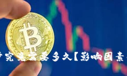 比特币钱包同步究竟需要多久？影响因素解析与最佳实践
