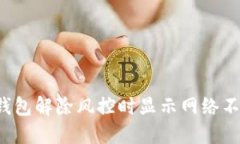 如何解决TP钱包解除风控时