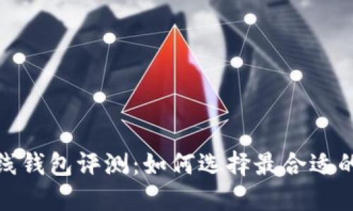 2023年最新版以太坊在线钱包评测：如何选择最合适的钱包让你的投资更安全？