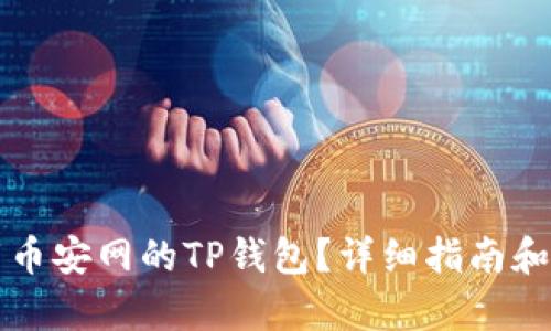如何下载币安网的TP钱包？详细指南和步骤解析