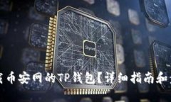 如何下载币安网的TP钱包？