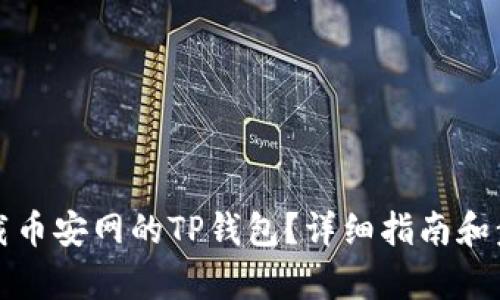 如何下载币安网的TP钱包？详细指南和步骤解析