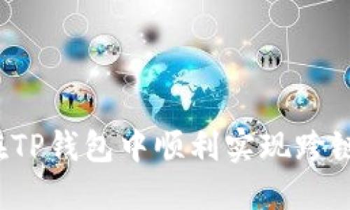 如何在TP钱包中顺利实现跨链转账？