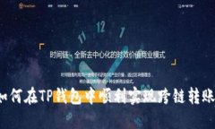 如何在TP钱包中顺利实现跨