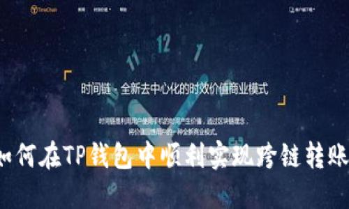 如何在TP钱包中顺利实现跨链转账？