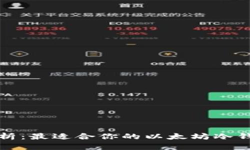 全面分析：最适合你的以太坊冷钱包推荐