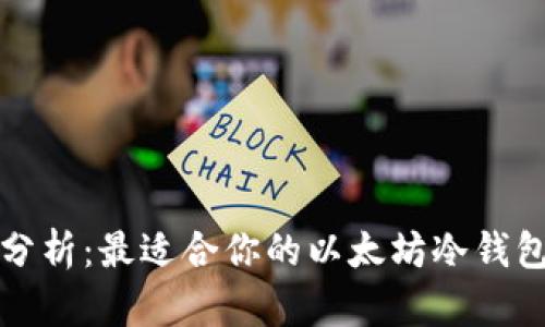 全面分析：最适合你的以太坊冷钱包推荐