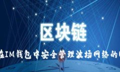 如何在IM钱包中安全管理波