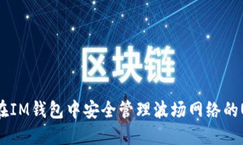 如何在IM钱包中安全管理波场网络的USDT？