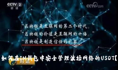 如何在IM钱包中安全管理波场网络的USDT？