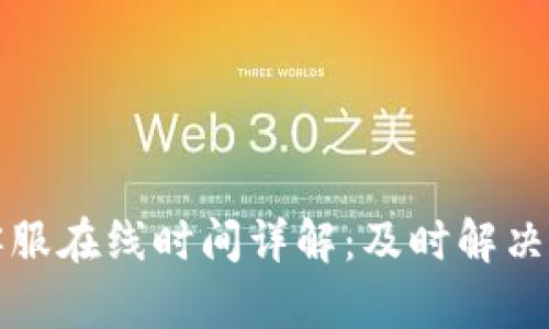 TP钱包客服在线时间详解：及时解决你的问题