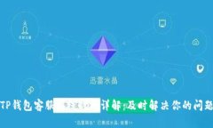 TP钱包客服在线时间详解：