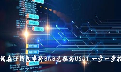 如何在TP钱包中将BNB兑换为USDT：一步一步指南