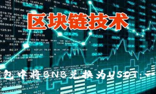如何在TP钱包中将BNB兑换为USDT：一步一步指南