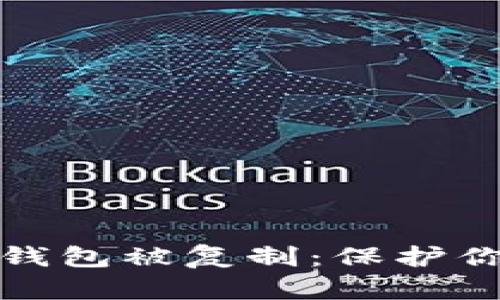 如何防止以太坊钱包被复制：保护你的数字资产安全