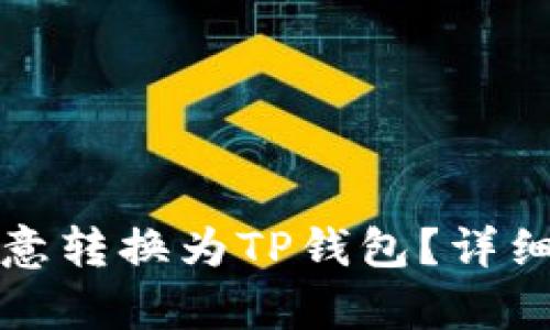如何将欧意转换为TP钱包？详细步骤解析