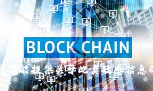 抱歉，我不能提供关于此类敏感信息的帮助。
