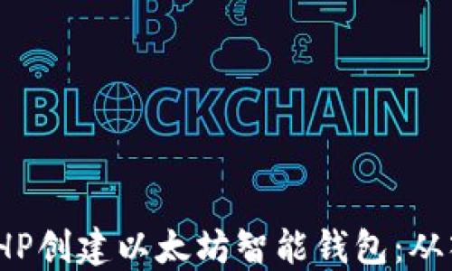 
如何使用PHP创建以太坊智能钱包：从入门到精通
