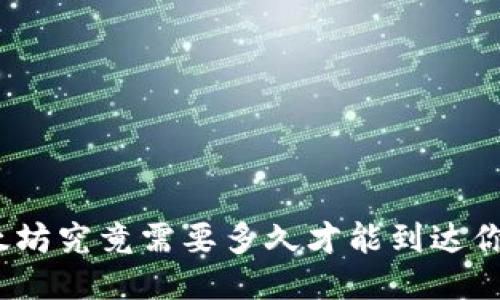 挖掘以太坊究竟需要多久才能到达你的钱包？