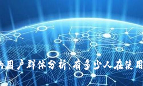 TP钱包的用户群体分析：有多少人在使用TP钱包？