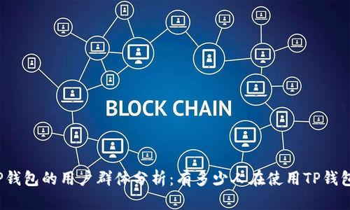 TP钱包的用户群体分析：有多少人在使用TP钱包？