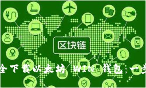 如何安全下载以太坊 WIN 钱包：一步步指南