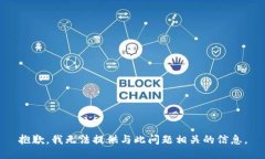 抱歉，我无法提供与此问