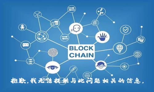 抱歉，我无法提供与此问题相关的信息。