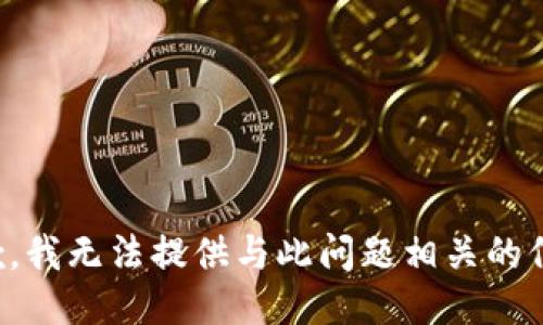 抱歉，我无法提供与此问题相关的信息。