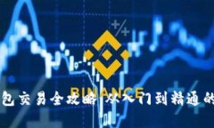 以太坊钱包交易全攻略：
