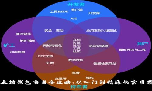 以太坊钱包交易全攻略：从入门到精通的实用指南