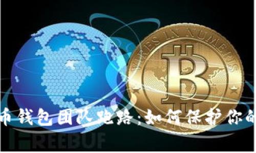 警惕虚拟币钱包团队跑路：如何保护你的资产安全