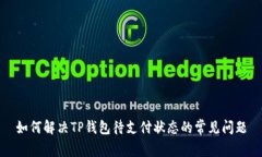 如何解决TP钱包待支付状态