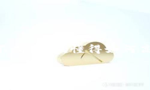   如何在TP钱包创建QKI钱包  / 

 guanjianci TP钱包, QKI钱包, 创建钱包, 加密货币  /guanjianci 

引言
在当今数字货币的快速发展中，加密钱包越来越受到关注。作为加密资产的重要储存工具，钱包不仅能为用户提供安全保障，还能方便用户进行资产的管理与交易。如果你正在使用TP钱包，并想要创建QKI钱包，那么这篇文章将为你提供详细的指导和背景知识。

什么是TP钱包？
TP钱包（TokenPocket）是一款支持多链数字资产钱包，提供简单、安全、便捷的用户体验。它不仅支持以太坊、比特币、EOS等多种主流公链，还能与去中心化的应用程序（DApp）进行交互。TP钱包以其出色的安全性和易用性而受到广泛欢迎，而这正是我们将以它为基础来创建QKI钱包的原因。

QKI钱包的定义与功能
那么，什么是QKI钱包呢？QKI钱包是与QKI代币相关的专用钱包，它可以帮助用户管理QKI代币的存储、转账和交易。这种代币通常基于特定区块链的生态体系，它不仅拥有投资和交易的功能，还可能拥有其他的权益，比如参与社区治理等。你是不是也在考虑利用区块链技术的潜力来增加你的投资组合呢？

创建QKI钱包的前期准备
在创建QKI钱包之前，需要确保你已经安装了最新版本的TP钱包。同时，确保你的网络连接畅通，以避免在创建过程中出现错误。此外，请提前备份好你的助记词和私钥，这对于钱包的安全至关重要。记住，安全隐私是任何数字资产管理的第一原则。

在TP钱包中创建QKI钱包的具体步骤
以下是如何在TP钱包中创建QKI钱包的详细步骤：

h4步骤一：打开TP钱包/h4
首先，在你的手机中找到并打开TP钱包应用。若你尚未注册或登录，请按照提示进行操作，直到你成功进入主界面。

h4步骤二：选择“钱包管理”/h4
进入TP钱包后，点击主页底部的“钱包管理”选项。这一部分将列出你目前拥有的所有钱包，同时也为你提供创建新钱包的选项。

h4步骤三：创建新钱包/h4
在钱包管理界面，寻找“创建新钱包”按钮并点击。此时，TP钱包会要求你设置一个安全密码，以确保你的新钱包安全。密码设置完成后，点击“确认”。

h4步骤四：选择区块链网络/h4
此后，系统会引导你选择一个区块链网络，由于QKI代币通常在特定的区块链上运行，所以请选择正确的网络，比如Ethereum或者其他相应的公链。当你确定选择后，点击“下一步”。

h4步骤五：生成助记词/h4
生成助记词的页面会出现，你需要仔细记录下这些词。助记词是你恢复钱包的唯一途径，千万不要泄露给他人。记录完毕后，请点击“我已记录”确认。

h4步骤六：完成创建/h4
完成助记词的确认后，你的QKI钱包就创建成功了！系统会带你进入新创建的钱包界面，你可以在这里找到你的QKI地址，准备接收和发送QKI代币。

如何使用QKI钱包
在创建QKI钱包后，你可以开始进行资产管理了。以下是一些基本操作：

h4接收QKI代币/h4
要接收QKI代币，你需要分享你的QKI钱包地址。通常你会在TP钱包的新钱包界面看到一个“接收”按钮，点击后会显示你的钱包地址以及二维码，方便他人转账。

h4转账QKI代币/h4
若需要转账给其他用户，点击“发送”按钮，输入接收方地址、转账金额，并确认交易。交易完成后，请注意查看交易状态，确保资金顺利发送。

h4参与QKI代币的其他功能/h4
许多代币钱包支持更多功能，比如交易、质押等。根据你选择的QKI钱包的功能，你可能会有机会参与一些投票、资产管理等活动。你其实是不是也在思考如何更好地利用这些功能来增加收益？

安全注意事项
在使用TP钱包和QKI钱包时，安全始终是重中之重。以下是一些重要的安全提示：

ul
li绝不要向任何人透露你的助记词和私钥。/li
li定期更新你的TP钱包版本，以获得最新的安全补丁。/li
li使用强密码，避免使用容易猜到的生日、电话号码等信息。/li
li开启双因素认证，提高钱包安全等级。/li
li定期备份你的钱包，用外部存储设备妥善保存，以防丢失。/li
/ul

结论
总的来说，在TP钱包中创建QKI钱包是一个简单而有效的过程。在了解了相关步骤后，你是否感受到自己已经掌握了加密钱包的基本操作？随着区块链技术的不断发展，懂得如何高效、安全地管理自己的数字资产将是每个投资者必备的技能。希望这篇文章能为你在加密货币的旅程中打下良好的基础，让你在未来的数字财富中得心应手。

还犹豫什么呢？赶快行动起来，创建属于你的QKI钱包，开始你的加密资产管理之旅吧！不妨分享你在使用TP钱包和QKI钱包过程中的体验和感受，让我们一同探讨，共同进步。