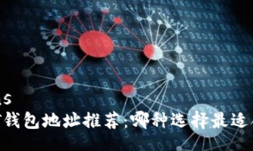 beans
USDT钱包地址推荐：哪种选择最适合你？