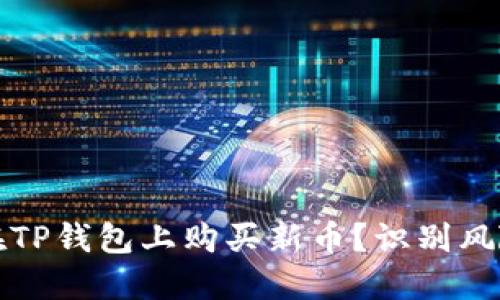 如何安全地在TP钱包上购买新币？识别风险与最佳实践