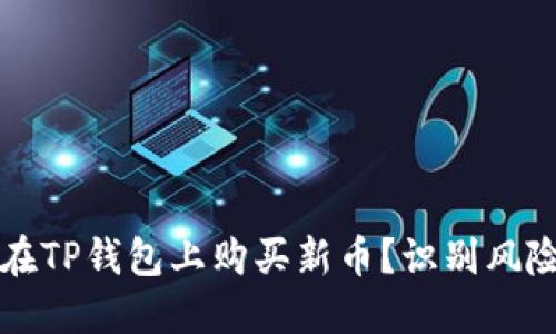 如何安全地在TP钱包上购买新币？识别风险与最佳实践
