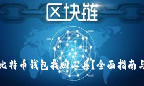 如何使用比特币钱包找回工具？全面指南与实用技巧