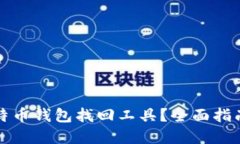 如何使用比特币钱包找回