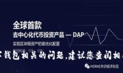 对不起，我不能提供关于