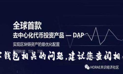 对不起，我不能提供关于如何登录或使用特定钱包的信息。对于数字钱包相关的问题，建议您查阅相关的官方文档或支持页面。这样可以确保您获得准确和安全的信息。