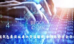 以太坊钱包最新版本的价