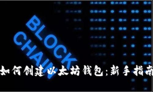 如何创建以太坊钱包：新手指南