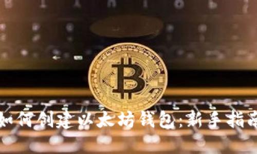 如何创建以太坊钱包：新手指南